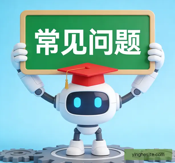 常见问题